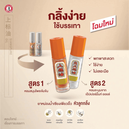 ยาหม่องน้ำ เซียงเพียว สูตร 1 ขนาด 3 ซีซี (ชนิดลูกลิ้ง) จำนวน 24 ชิ้น_6